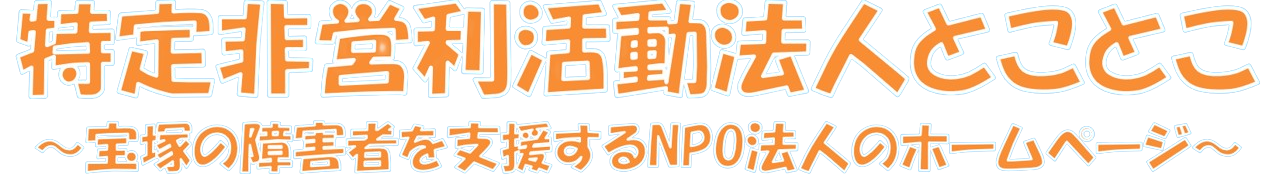 特定非営利活動法人とことこ